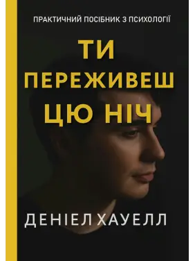 Ты переживешь эту ночь. Дэниел Хауэлл Ты переживешь эту ночь. Дэниел Хауэлл