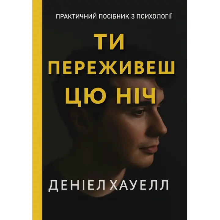 Ты переживешь эту ночь. Дэниел Хауэлл