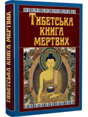 Тибетская книга мертвых Тибетская книга мертвых
