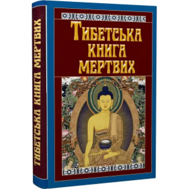 Тибетская книга мертвых