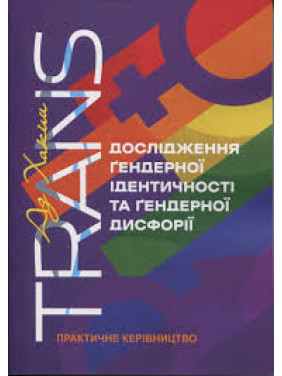 TRANS. Дослідження ґендерної ідентичності та ґендерної дисфорії. Практичне керівництво. Аз Хакім TRANS. Дослідження ґендерної ідентичності та ґендерної дисфорії. Практичне керівництво. Аз Хакім