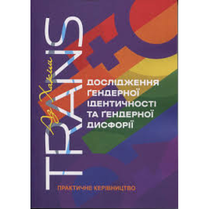 TRANS. Дослідження ґендерної ідентичності та ґендерної дисфорії. Практичне керівництво. Аз Хакім