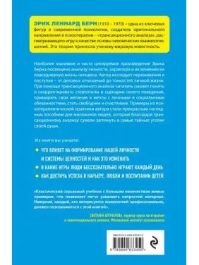 Трансакційний аналіз у психотерапії. Берн Ерік