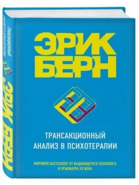 Трансакційний аналіз у психотерапії. Берн Ерік
