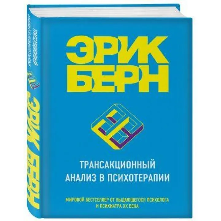 Трансакційний аналіз у психотерапії. Берн Ерік