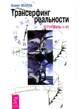 Трансерфинг реальности. Ступень I-V. Зеланд Вадим Трансерфинг реальности. Ступень I-V. Зеланд Вадим