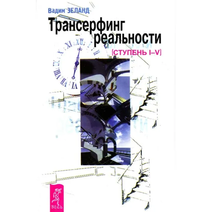 Трансерфинг реальности. Ступень I-V. Зеланд Вадим