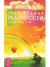 Трансерфінг реальності. Ступінь I-V. Вадим Зеланд (тверда обкладинка)