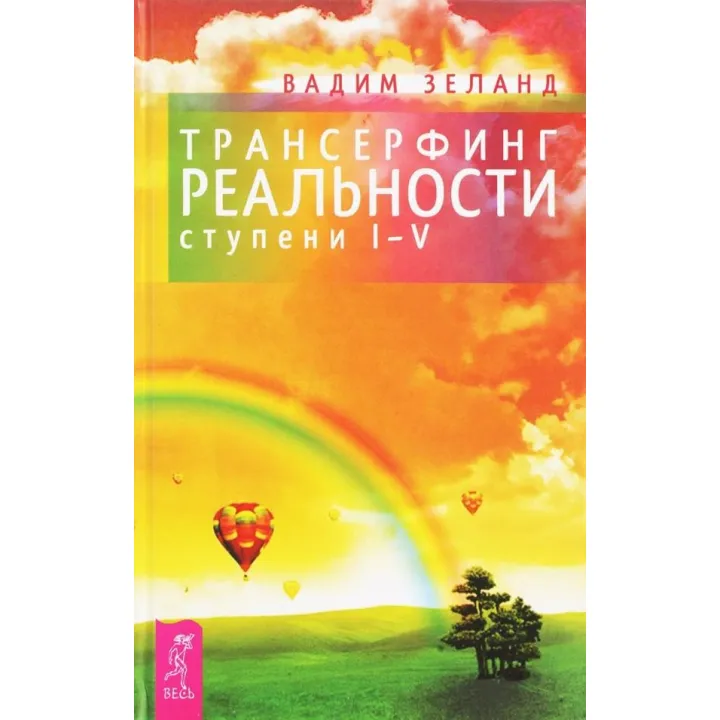 Трансерфінг реальності. Ступінь I-V. Вадим Зеланд (тверда обкладинка)