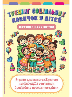 Тренінг соціальних навичок у дітей. Френсіс Баррінгтон Тренінг соціальних навичок у дітей. Френсіс Баррінгтон