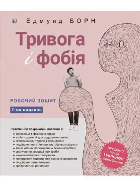 Тревога и фобия. Рабочая тетрадь. Эдмунд Борн Тревога и фобия. Рабочая тетрадь. Эдмунд Борн