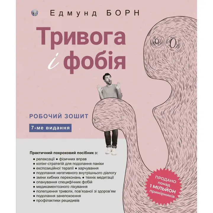 Тревога и фобия. Рабочая тетрадь. Эдмунд Борн