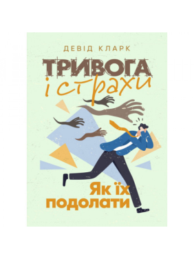 Тривога і страхи. Як їх подолати. Девід Кларк. Тривога і страхи. Як їх подолати. Девід Кларк.