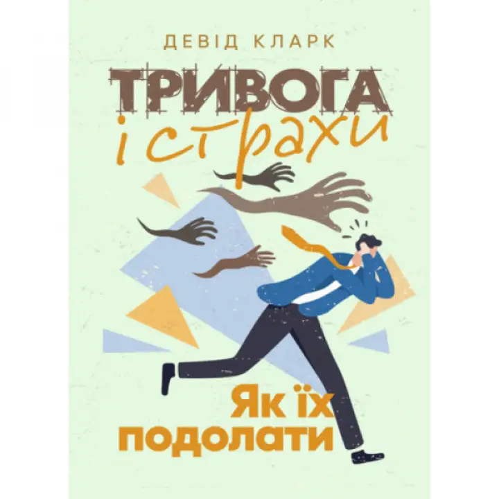 Тривога і страхи. Як їх подолати. Девід Кларк.