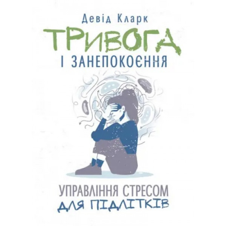 Тривога і занепокоєння. Управління стресом для підлітків. Девід Кларк.