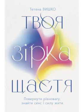 Твоя звезда счастья. Вернуть равновесие, обрести смысл и силу жить. Татьяна Вышко