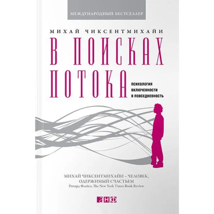 У пошуках потоку. Психологія включеності у повсякденність. Міхай Чіксентміхайі