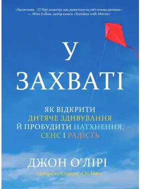 В восторге. Как открыть детское изумление и пробудить вдохновение, смысл и радость. Джон О'Лири В восторге. Как открыть детское изумление и пробудить вдохновение, смысл и радость. Джон О'Лири