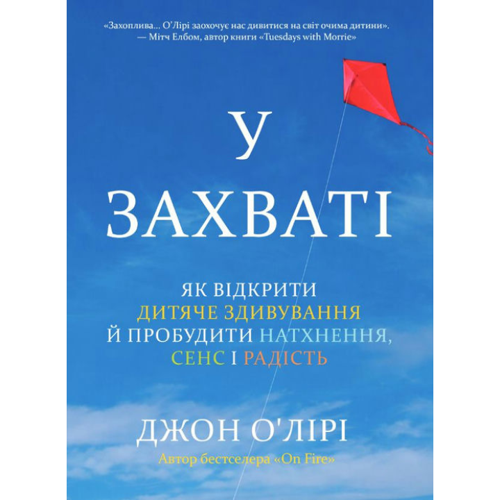 У захваті. Як відкрити дитяче здивування й пробудити натхнення, сенс і радість. Джон О'Лірі