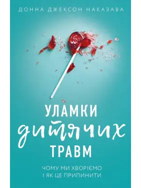 Осколки детских травм. Почему мы болеем и как это прекратить, Донна Джексон Наказава Осколки детских травм. Почему мы болеем и как это прекратить, Донна Джексон Наказава