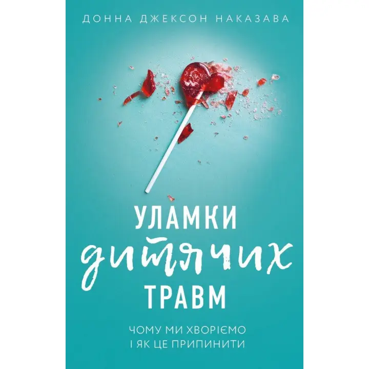 Осколки детских травм. Почему мы болеем и как это прекратить, Донна Джексон Наказава