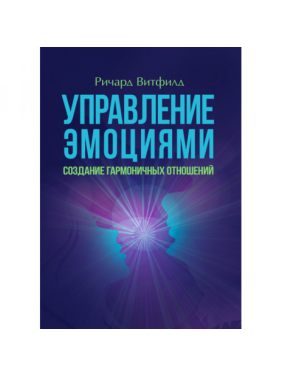 Управління емоціями. Створення гармонійних відносин. Річард Вітфілд. Управління емоціями. Створення гармонійних відносин. Річард Вітфілд.