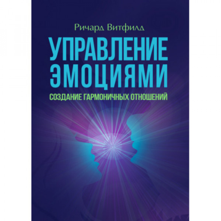 Управління емоціями. Створення гармонійних відносин. Річард Вітфілд.