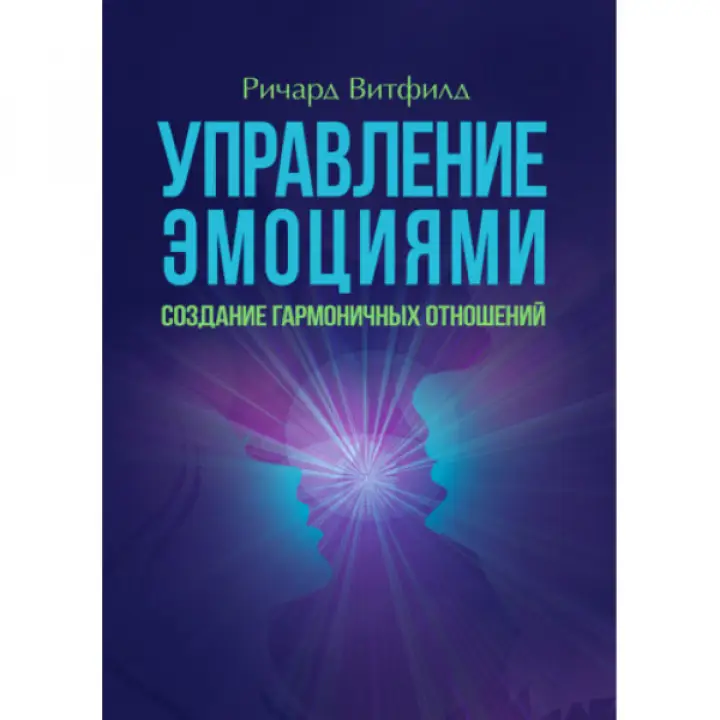Управління емоціями. Створення гармонійних відносин. Річард Вітфілд.