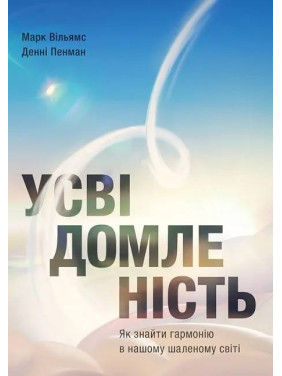  Усвідомленість. Як знайти гармонію в нашому шаленому світі Денні Пенман, Марк Вільямс