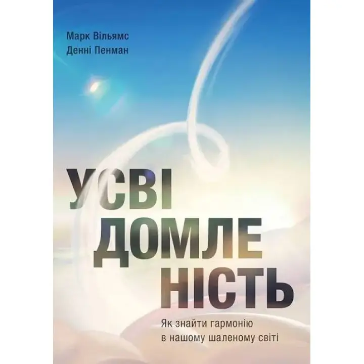 Осознанность. Как найти гармонию в нашем безумном мире Дэнни Пенман, Марк Уильямс