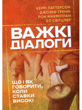 Важкі діалоги. Що і як говорити, коли ставки високі. Керрі Паттерсон