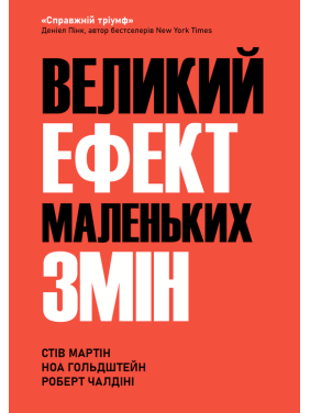 Большой эффект маленьких перемен. Стив Мартин, Ноа Гольдштейн, Роберт Чалдини