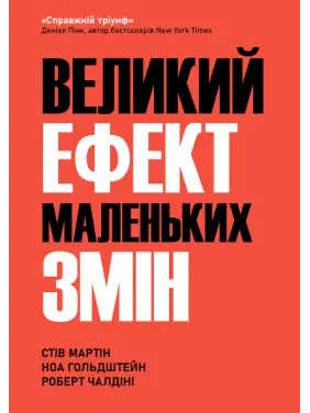 Великий ефект маленьких змін. Стів Мартін, Ноа Гольдштейн, Роберт Чалдіні Великий ефект маленьких змін. Стів Мартін, Ноа Гольдштейн, Роберт Чалдіні