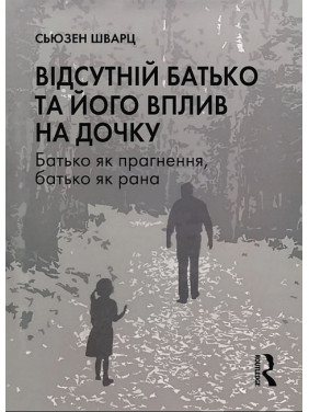 Відсутній батько та його вплив на дочку.Сьюзен Шварц Відсутній батько та його вплив на дочку.Сьюзен Шварц