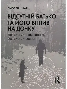 Відсутній батько та його вплив на дочку.Сьюзен Шварц