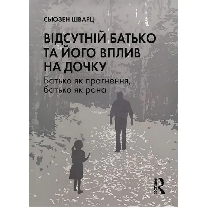 Отсутствует отец и его влияние на дочь. Сьюзен Шварц