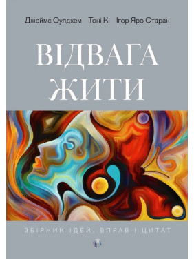 Відвага жити. Джеймс Оулдхэм, Тони Ки, Игорь Яро Старак Відвага жити. Джеймс Оулдхэм, Тони Ки, Игорь Яро Старак