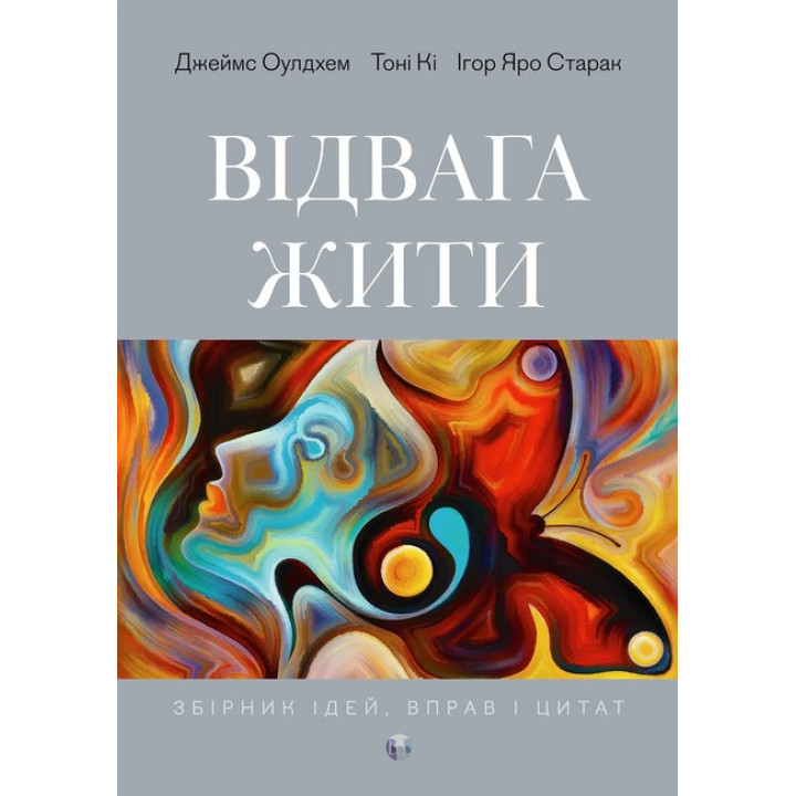Відвага жити. Джеймс Оулдхэм, Тони Ки, Игорь Яро Старак