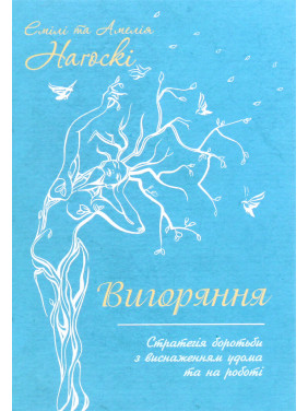 Вигоряння. Стратегія боротьби з виснаженням удома та на роботі Емілі та Амелія Наґоскі Вигоряння. Стратегія боротьби з виснаженням удома та на роботі Емілі та Амелія Наґоскі