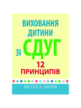 Виховання дитини зі СДУГ: 12 принципів. Рассел А. Барклі Виховання дитини зі СДУГ: 12 принципів. Рассел А. Барклі