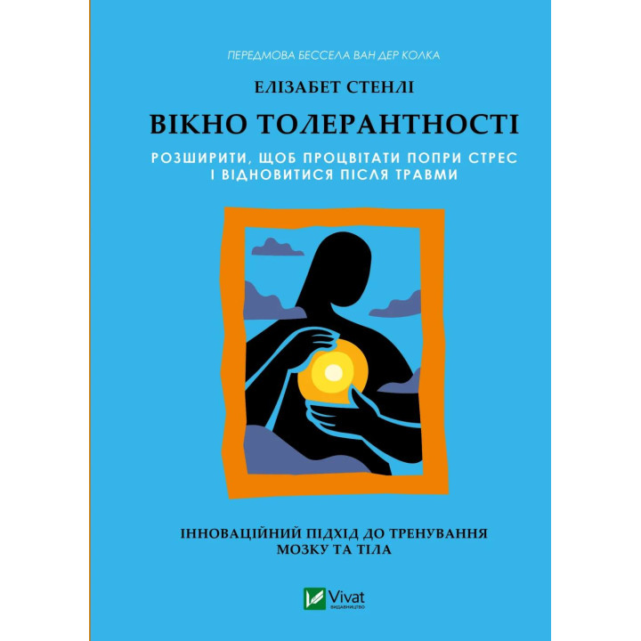 Вікно толерантності: розширити, щоб процвітати попри стрес і відновитися після травми. Елізабет Стенлі