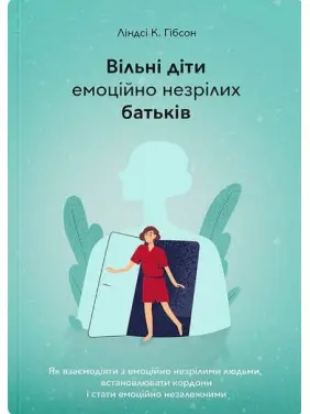 Вільні діти емоційно незрілих батьків Вільні діти емоційно незрілих батьків
