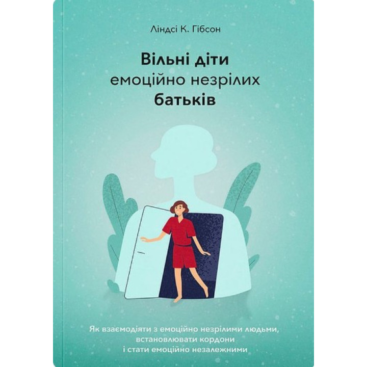 Вільні діти емоційно незрілих батьків