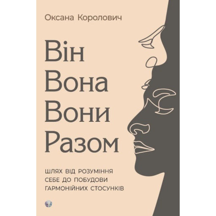 Він. Вона. Вони. Разом. Шлях від розуміння себе до побудови гармонійних стосунків. Оксана Королович