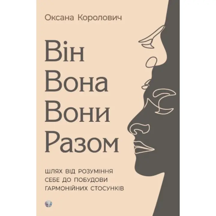 Он. Она. Они. Итого. Путь от понимания себя к построению гармонических отношений. Оксана Королевич
