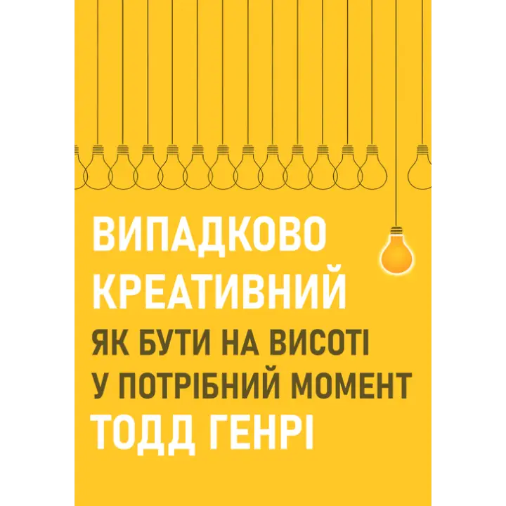 Случайно креативный. Как быть на высоте в нужный момент. Тодд Генри