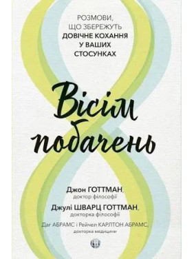 Восемь свиданий. Разговоры, которые сохранят пожизненную любовь в ваших отношениях. Джон Готтман, Даг Абрамс, Джули Шварц Готтман