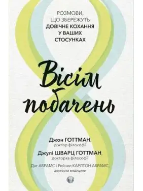 Вісім побачень. Розмови, що збережуть довічне кохання у ваших стосунках. Джон Готтман, Даг Абрамс, Джулі Шварц Готтман  
