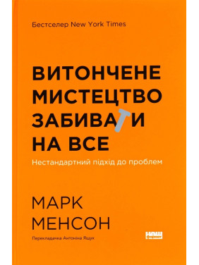 Витончене мистецтво забивати на все. Нестандартний підхід до проблем. Марк Менсон Витончене мистецтво забивати на все. Нестандартний підхід до проблем. Марк Менсон