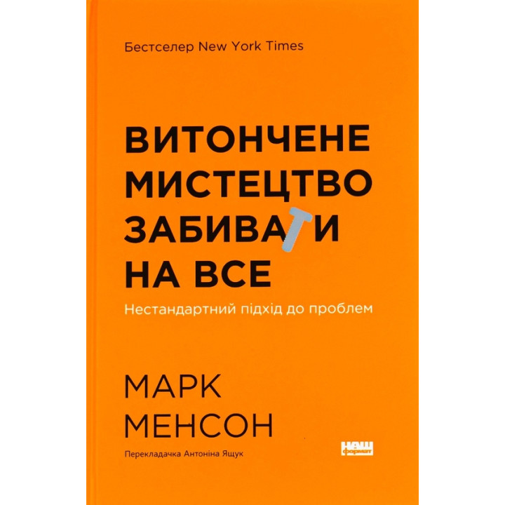 Витончене мистецтво забивати на все. Нестандартний підхід до проблем. Марк Менсон